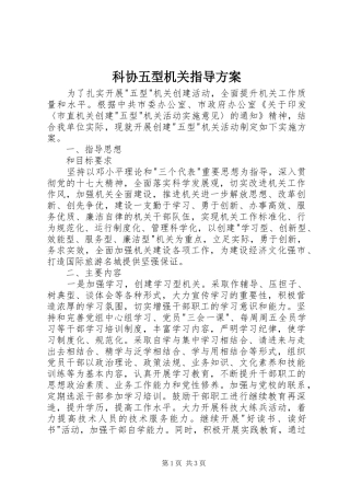 科协五型机关指导实施方案