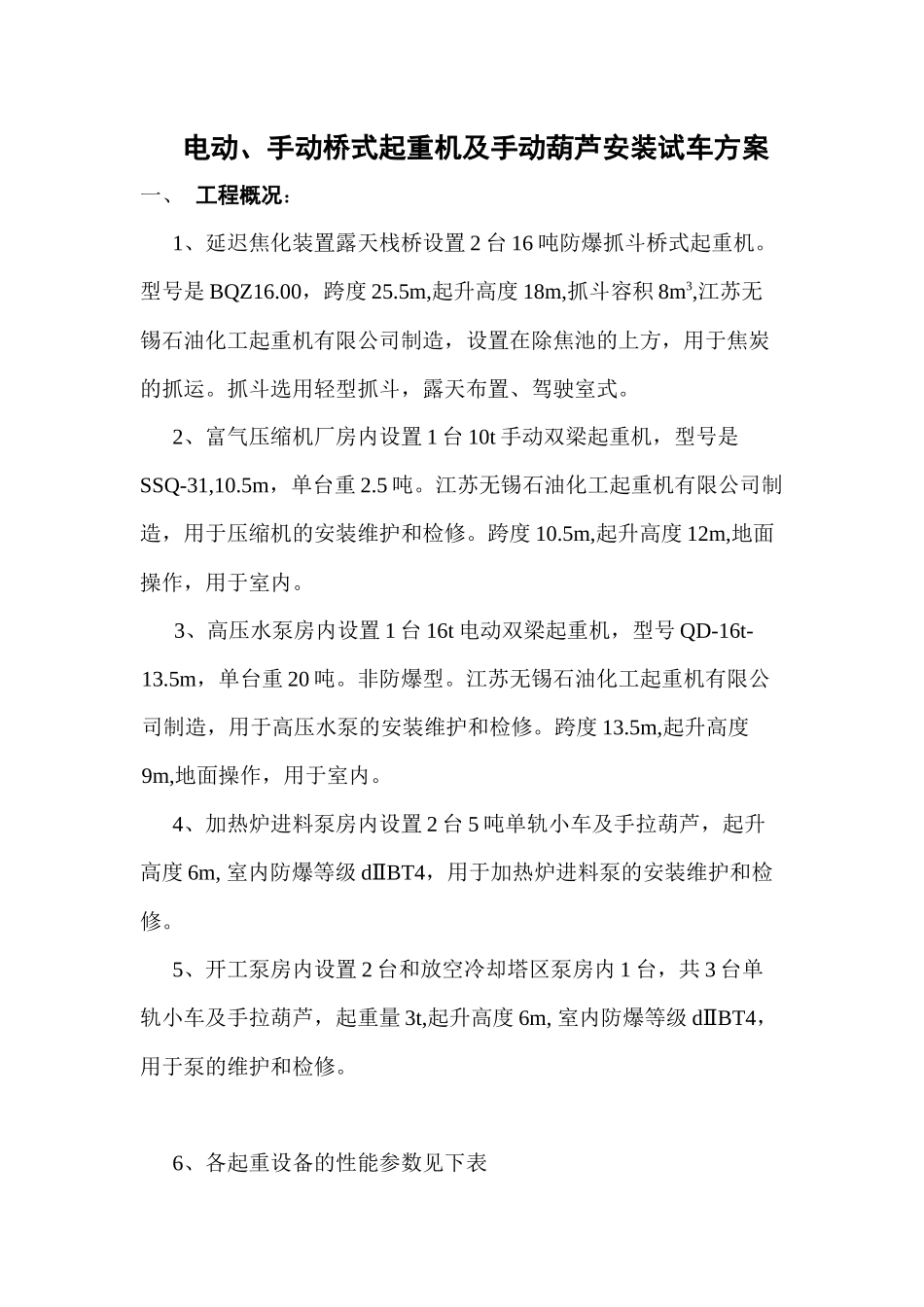 桥式起重机设备安装试车方案_第1页