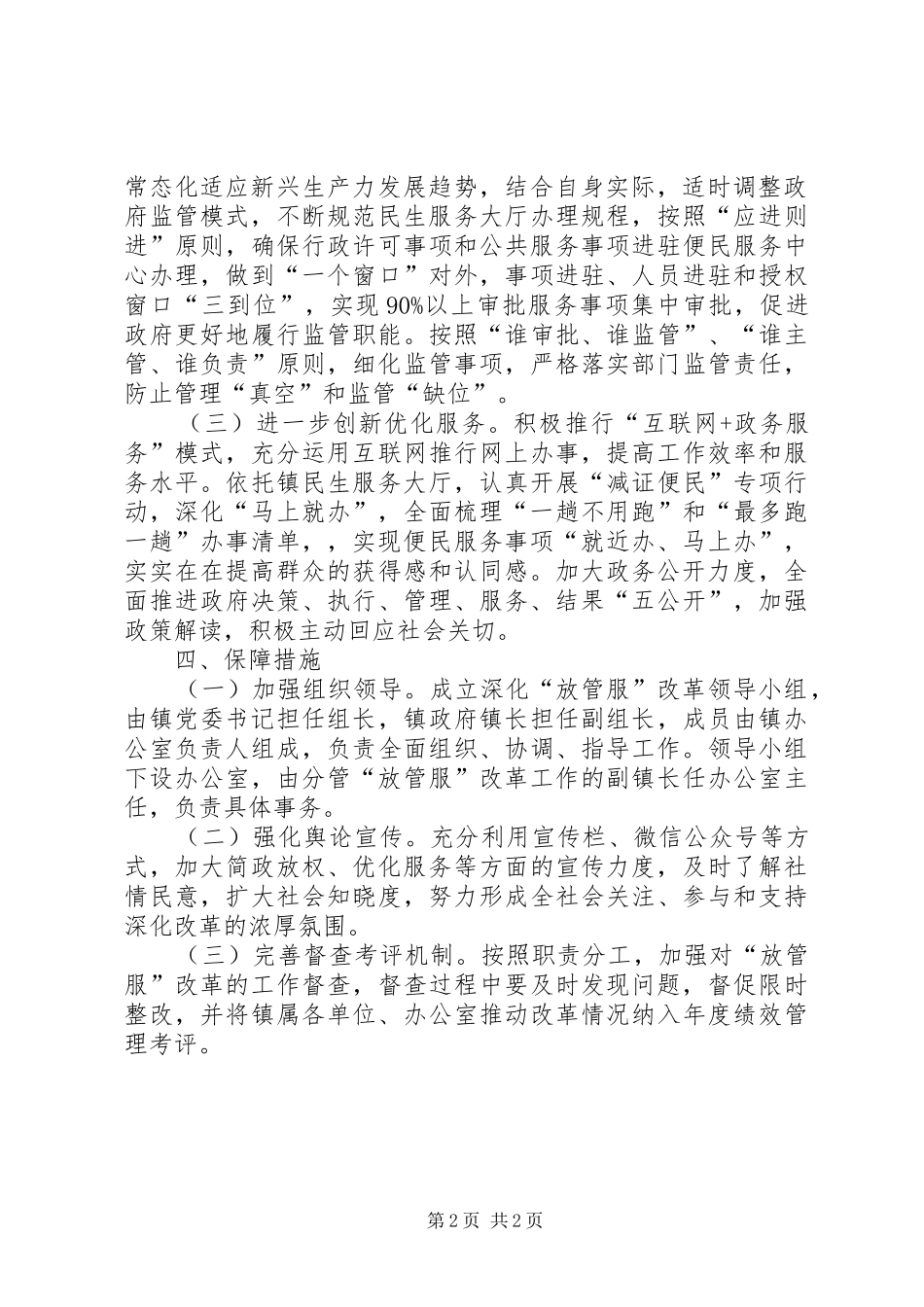 镇深化简政放权放管结合优化服务改革工作的方案_第2页