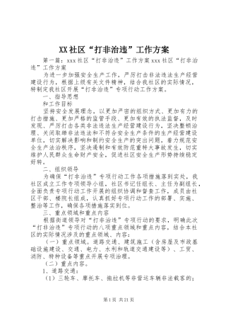 XX社区“打非治违”工作实施方案