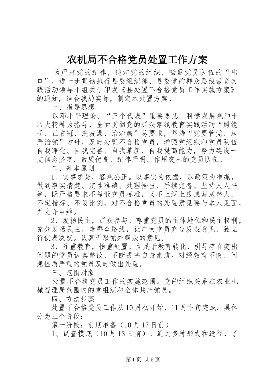 农机局不合格党员处置工作实施方案_第1页
