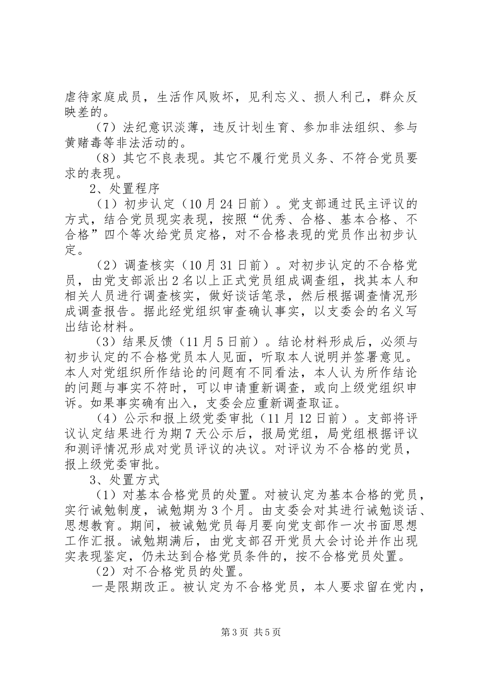 农机局不合格党员处置工作实施方案_第3页