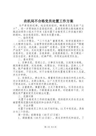 农机局不合格党员处置工作实施方案