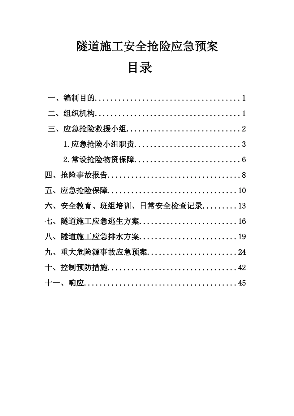 隧道安全预案_第1页