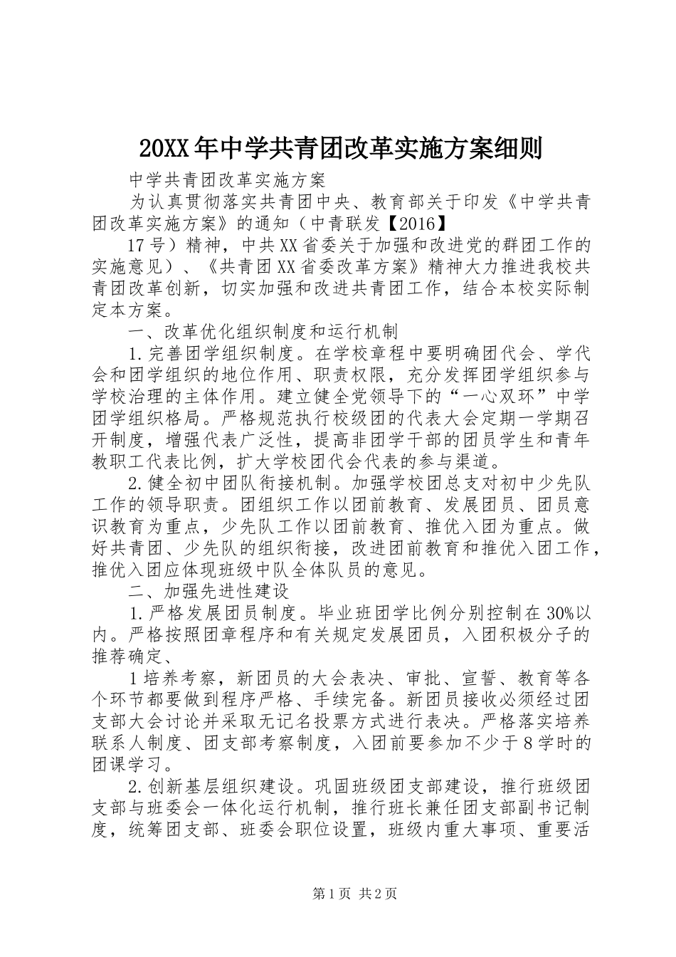 XX年中学共青团改革方案细则_第1页