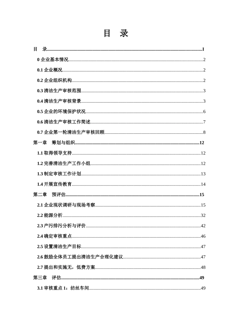 某塑料化纤有限公司清洁生产审核报告_第3页