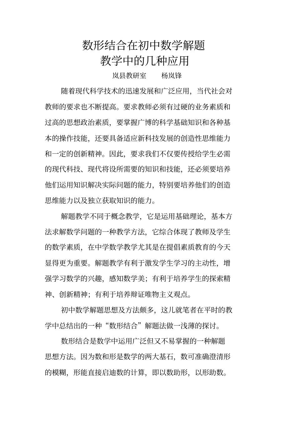数形结合在初中数学解题中的几种应用_第1页