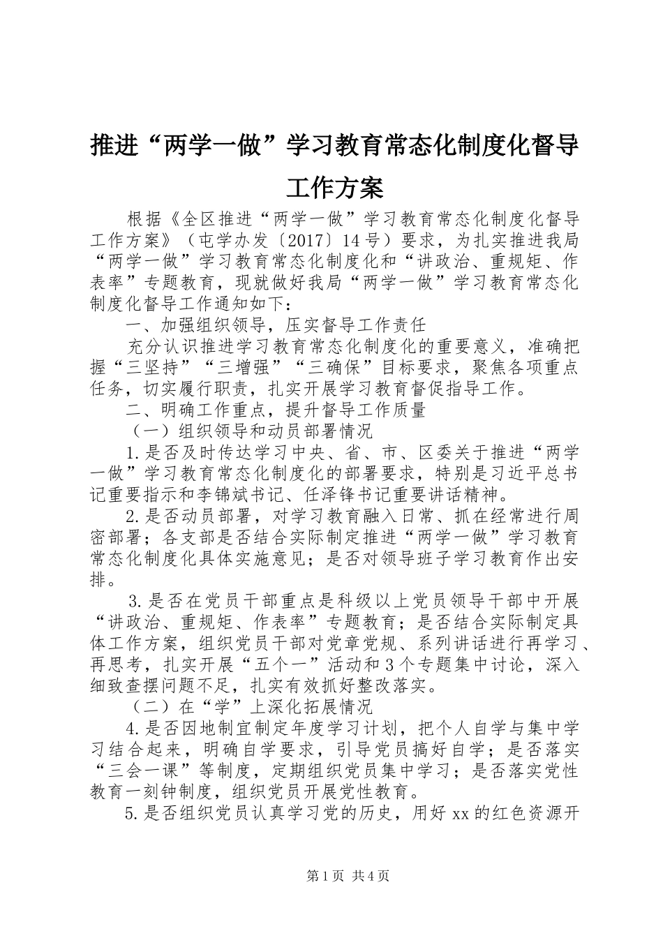 推进“两学一做”学习教育常态化制度化督导工作实施方案_第1页