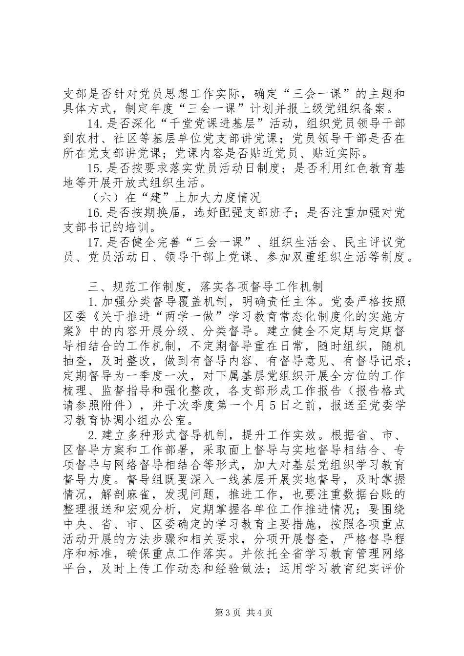 推进“两学一做”学习教育常态化制度化督导工作实施方案_第3页