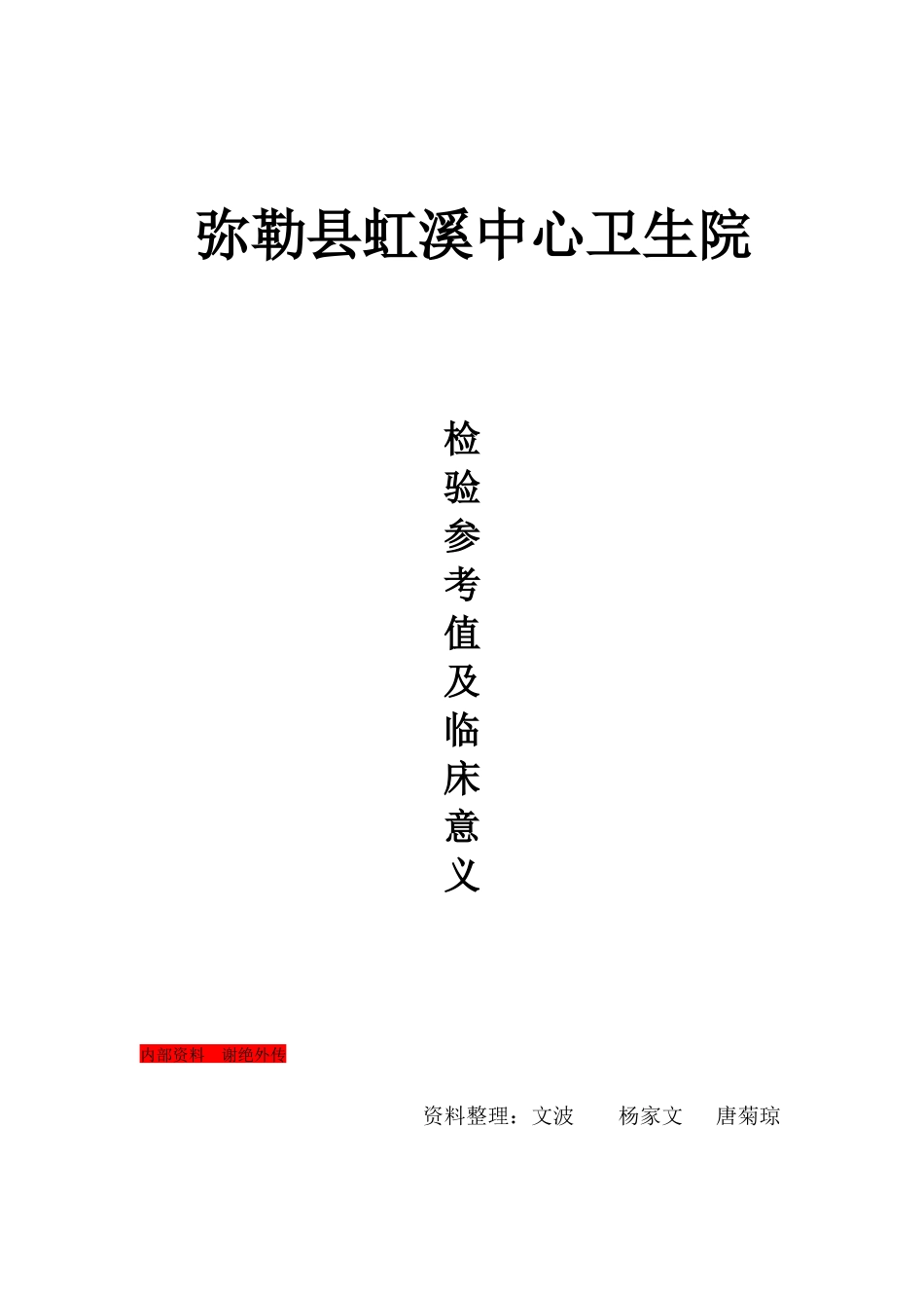 某中心卫生院检验参考值及临床意义_第1页
