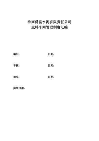 生料车间车间制度规程汇编