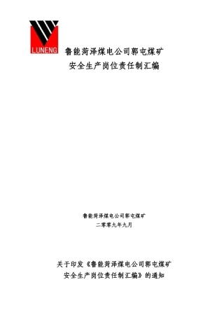 郭屯煤矿安全生产岗位责任制汇编(新)