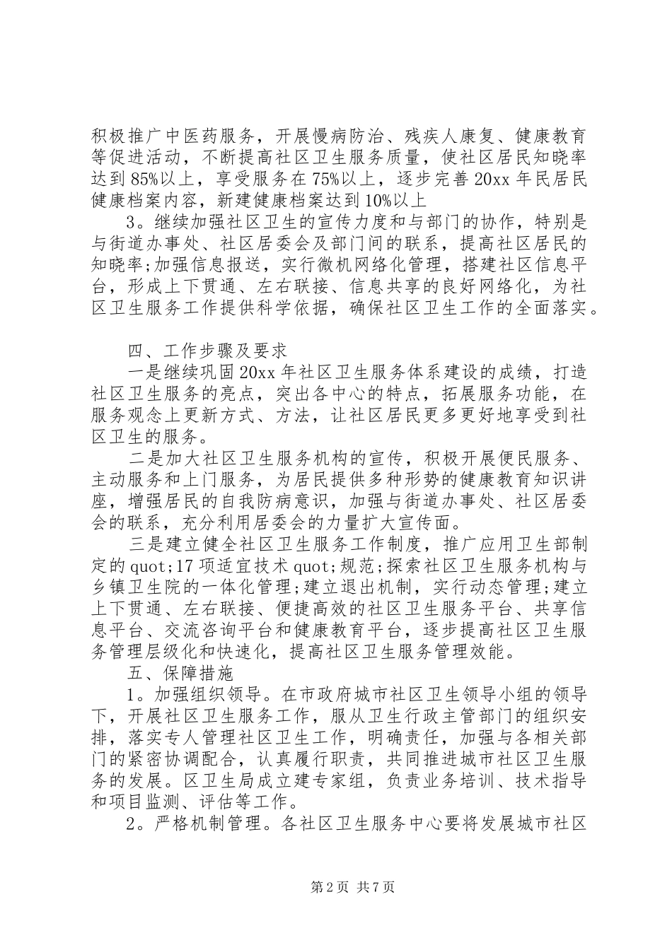 社区环境卫生工作方案_第2页