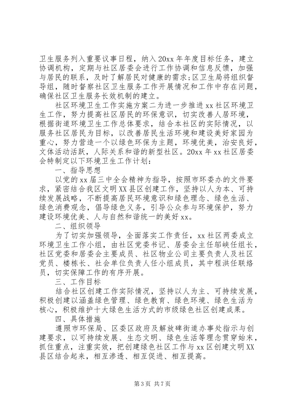 社区环境卫生工作方案_第3页