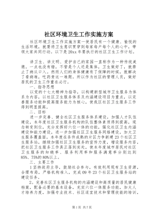 社区环境卫生工作方案