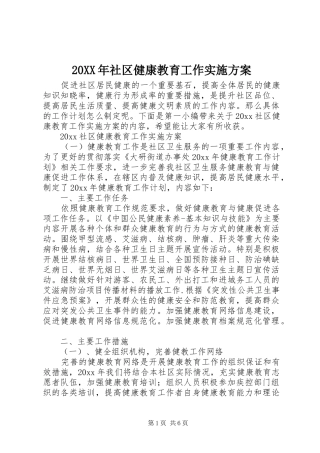 XX年社区健康教育工作方案