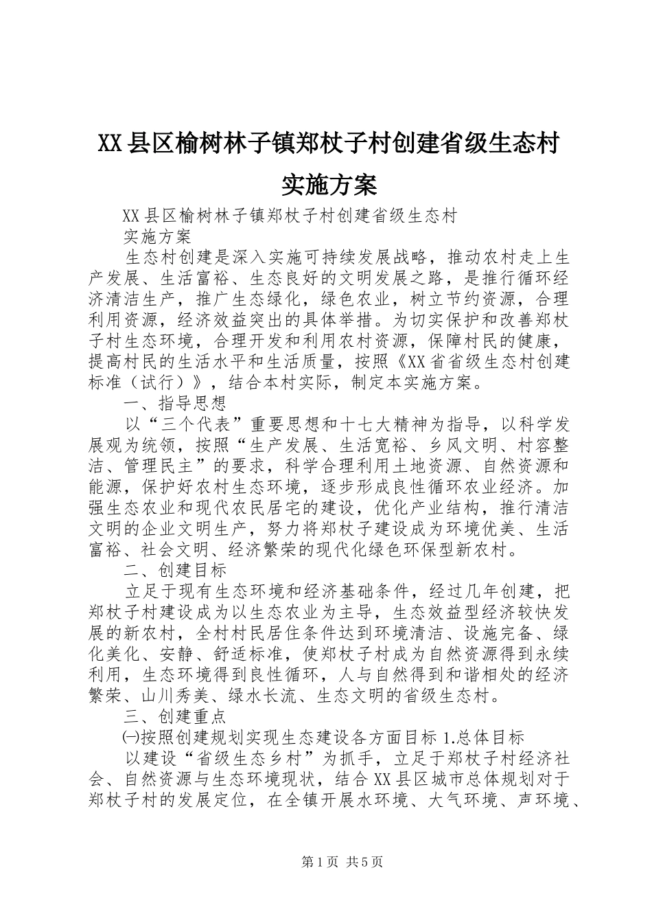 XX县区榆树林子镇郑杖子村创建省级生态村方案_第1页