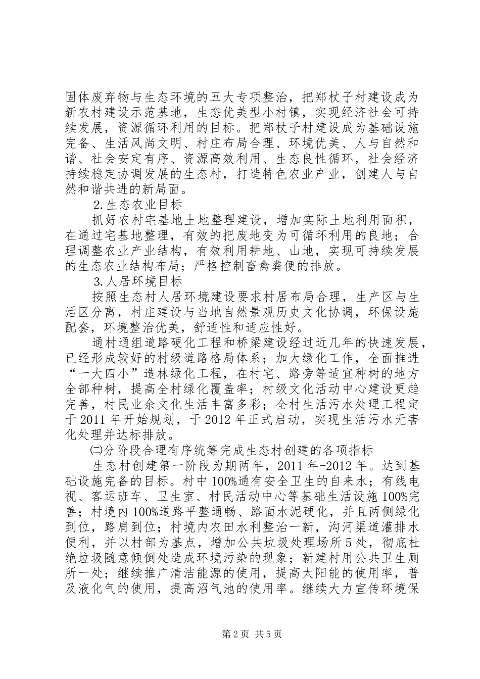 XX县区榆树林子镇郑杖子村创建省级生态村方案_第2页