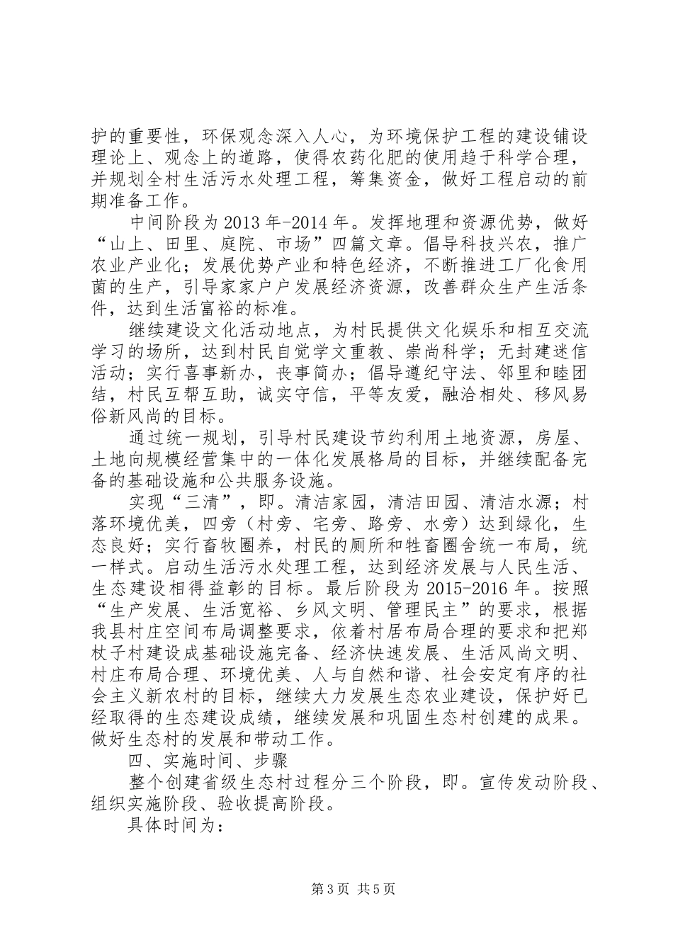 XX县区榆树林子镇郑杖子村创建省级生态村方案_第3页