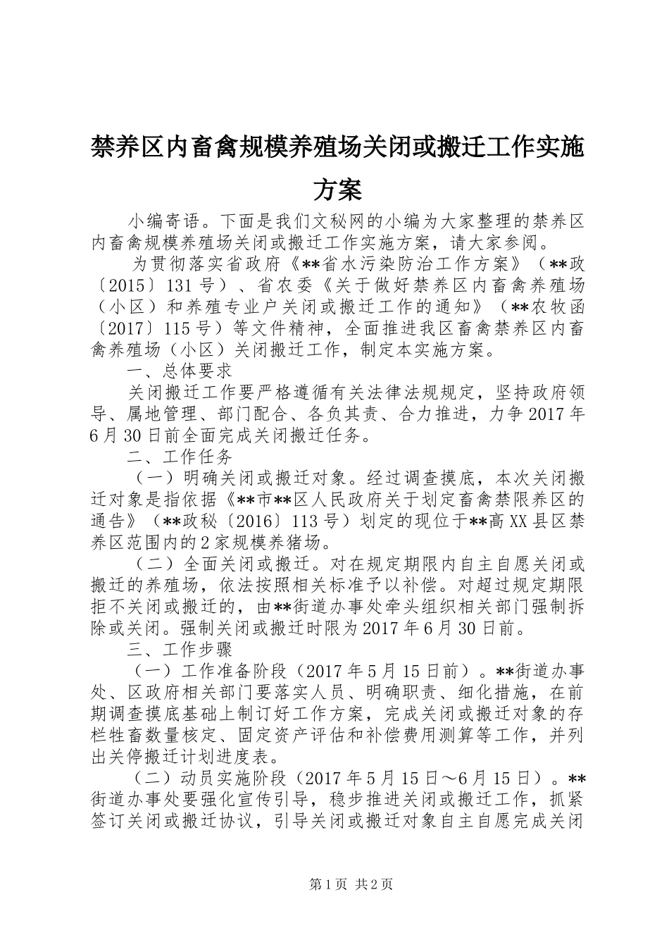 禁养区内畜禽规模养殖场关闭或搬迁工作方案_第1页