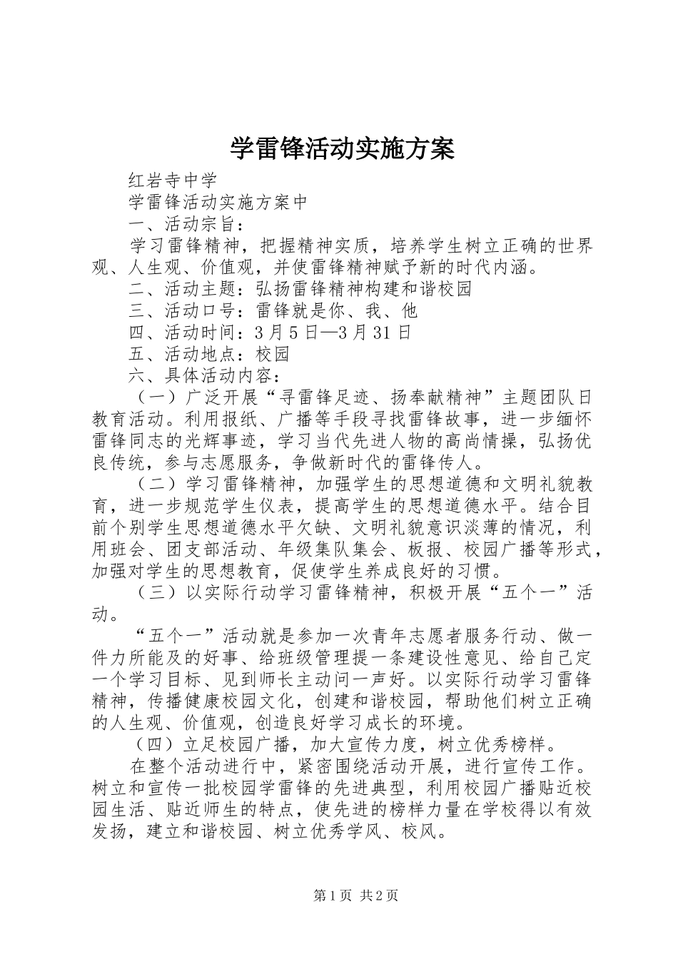 学雷锋活动方案_第1页