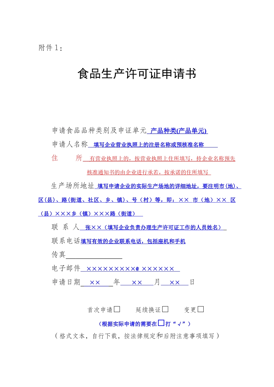 生产许可申请书填写模板_第1页