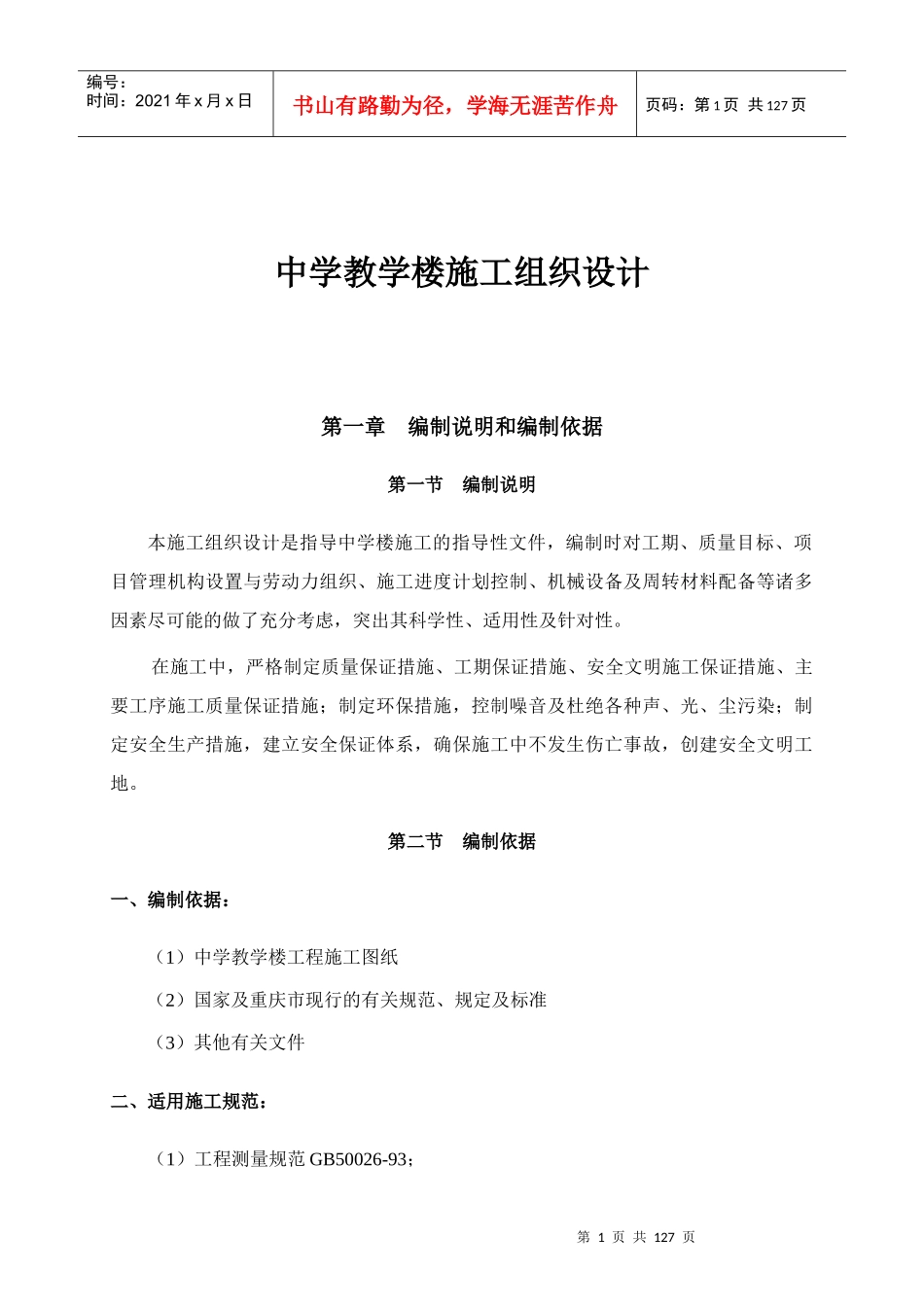 某中学楼施工组织设计_第1页