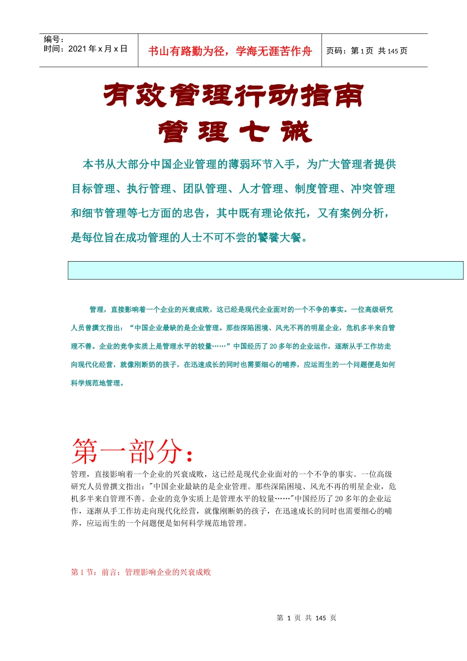 有效管理行动指南之管理七诫_第1页