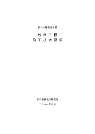 西气东输线路施工技术要求