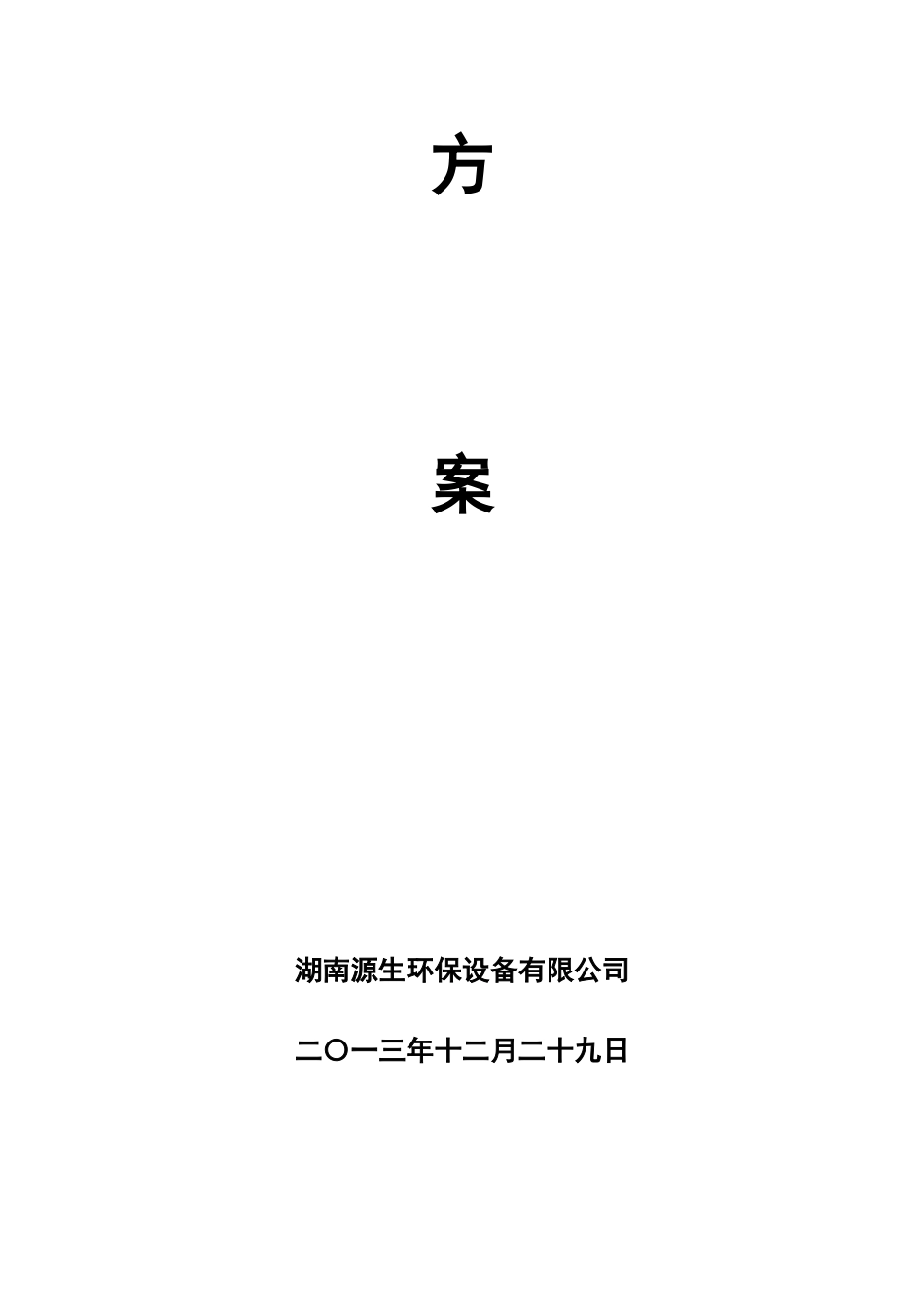 长沙望城县农村安全饮水水质检测中心建设方案_第2页