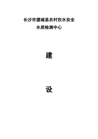 长沙望城县农村安全饮水水质检测中心建设方案