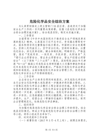 危险化学品安全综治实施方案
