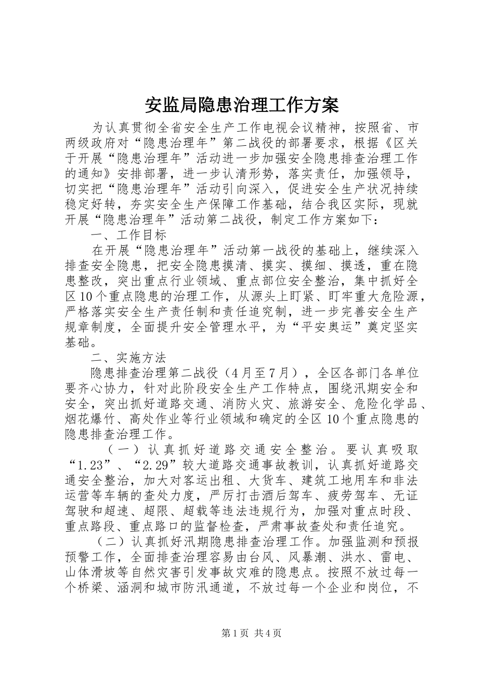 安监局隐患治理工作实施方案_第1页
