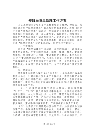 安监局隐患治理工作实施方案