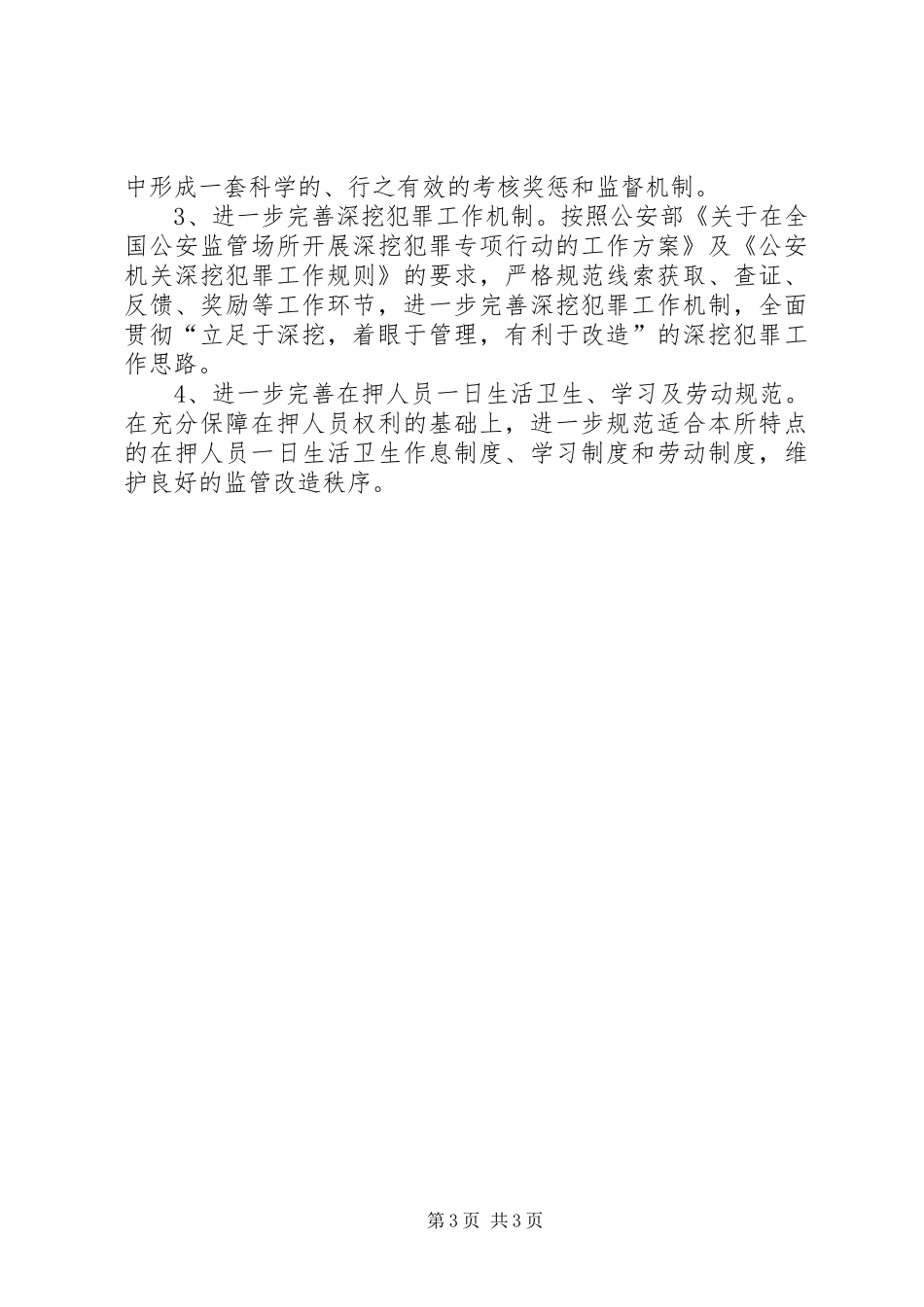 看守所”两加强、两保障”创建活动方案_第3页