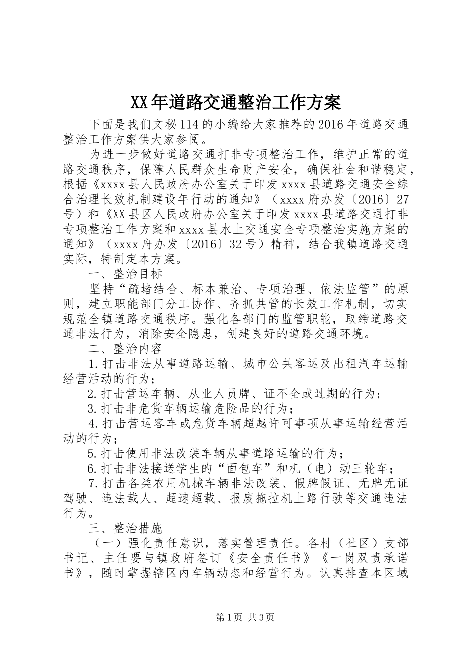 XX年道路交通整治工作实施方案_第1页