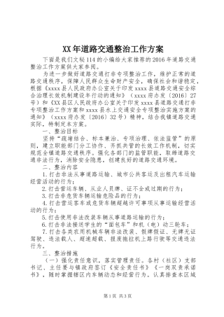 XX年道路交通整治工作实施方案