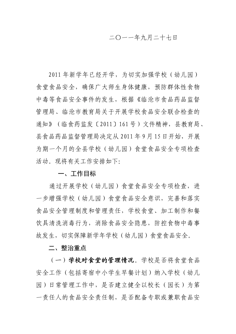 学校食堂食品安全专项检查与整改_第2页