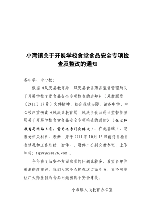 学校食堂食品安全专项检查与整改
