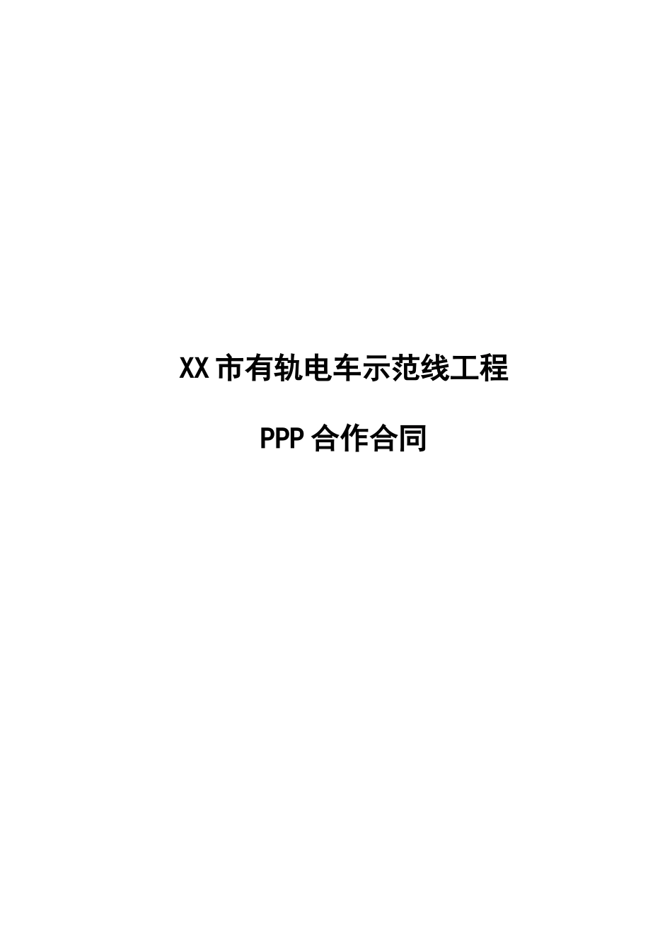 有轨电车PPP项目合同模板_第1页