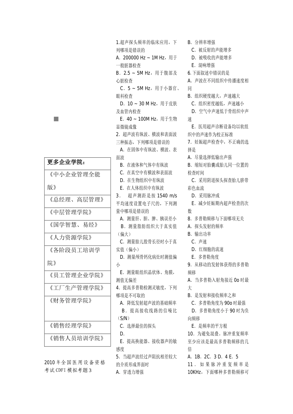 某年全国医用设备资格考试CDFI考试模拟考题_第1页