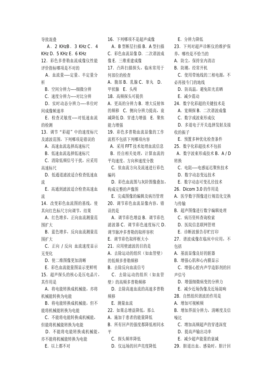 某年全国医用设备资格考试CDFI考试模拟考题_第2页