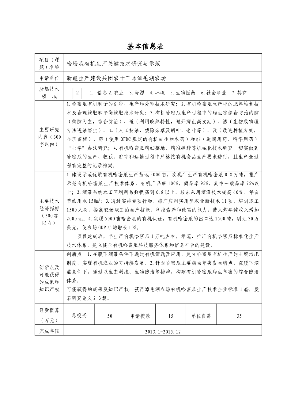 哈密瓜有机生产关键技术研究与示范_第2页