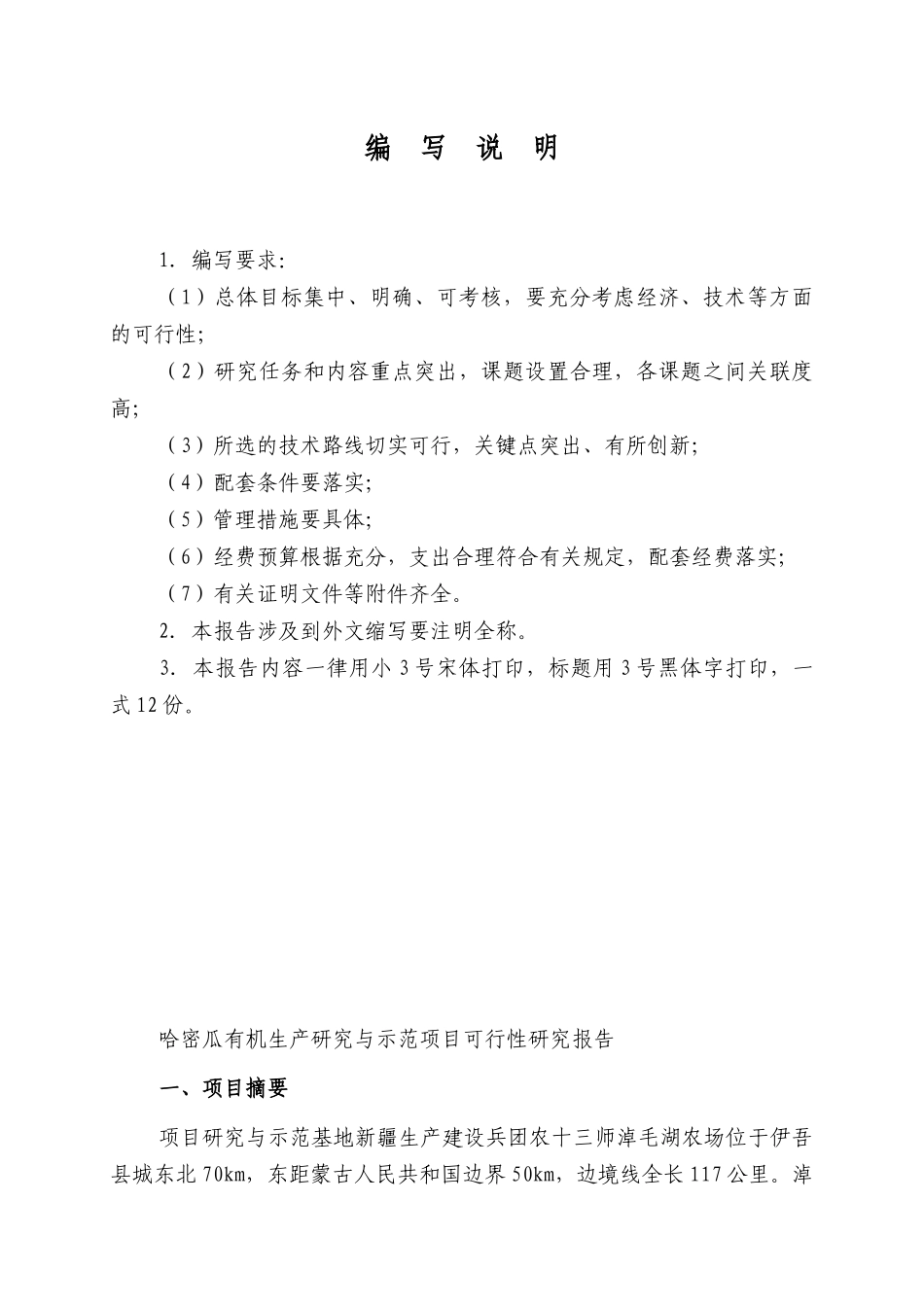 哈密瓜有机生产关键技术研究与示范_第3页