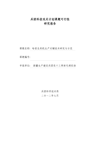 哈密瓜有机生产关键技术研究与示范