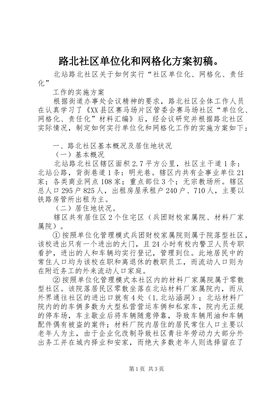 路北社区单位化和网格化实施方案初稿。_第1页