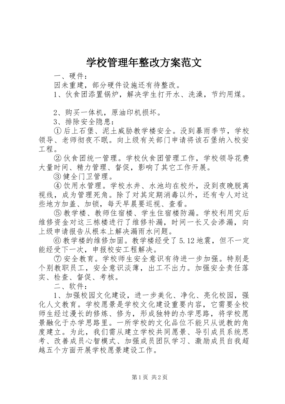 学校管理年整改实施方案范文_第1页