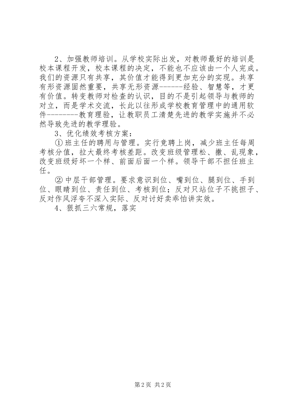 学校管理年整改实施方案范文_第2页