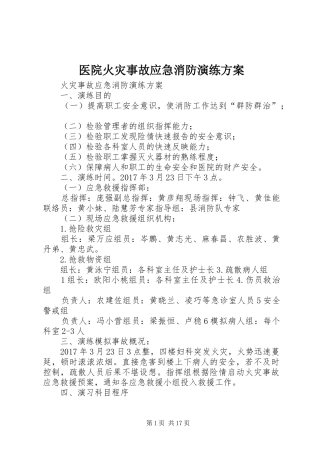 医院火灾事故应急消防演练实施方案