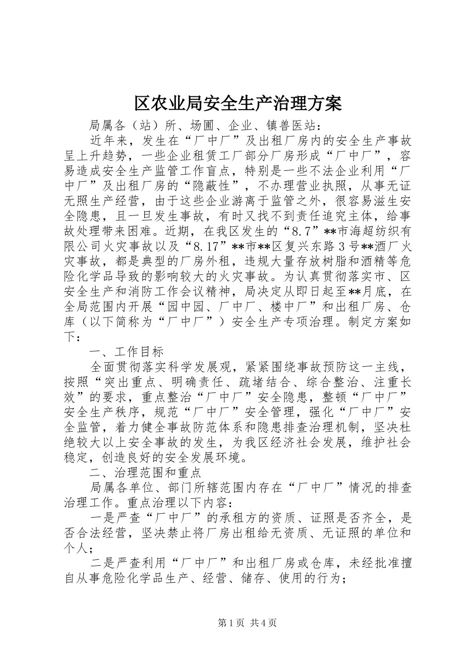 区农业局安全生产治理实施方案_第1页